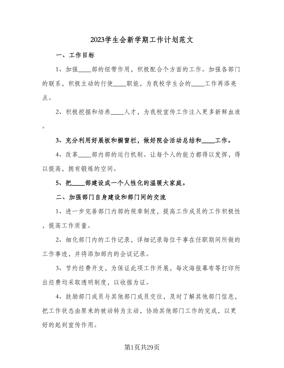 2023学生会新学期工作计划范文（9篇）.doc_第1页