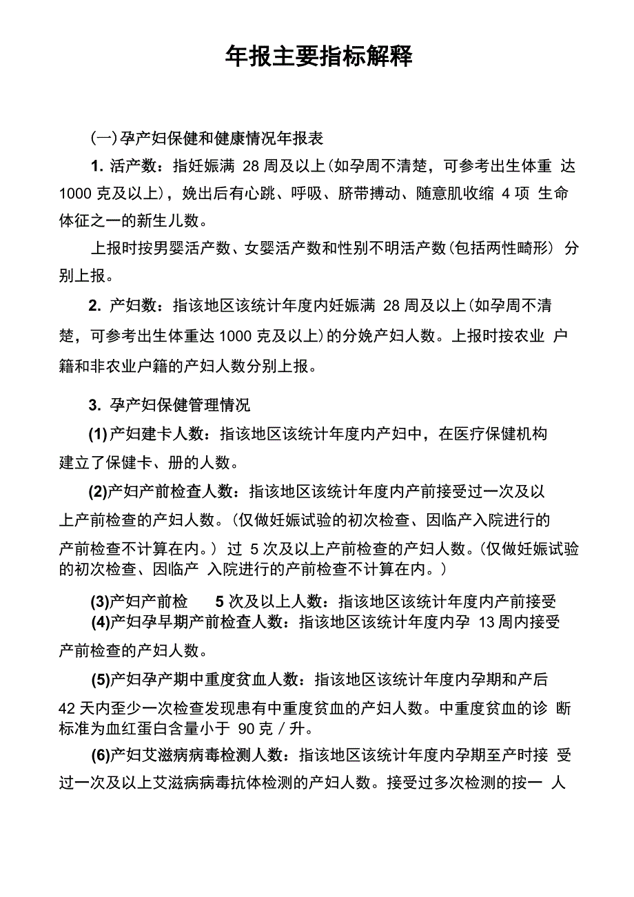 妇幼年报填表指标解释_第1页