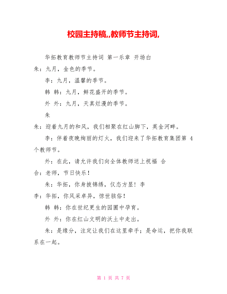 校园主持稿,,教师节主持词,_第1页