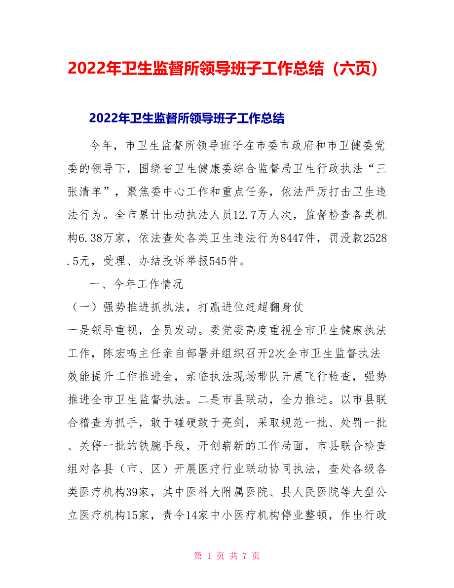 2022年卫生监督所领导班子工作总结（六页）_第1页