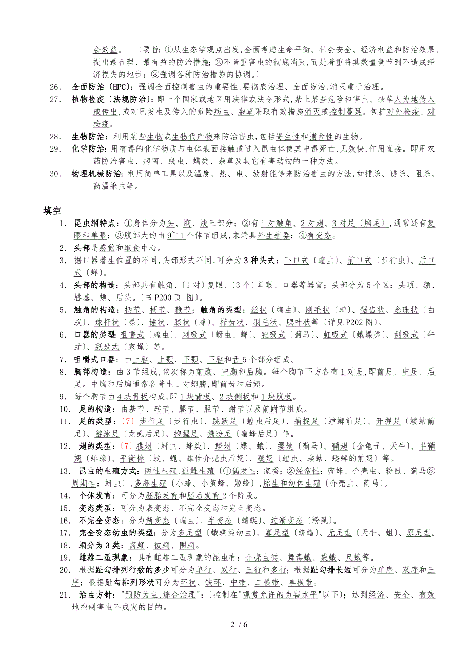 北京林业大学园林植物虫害部分复习资料全_第2页