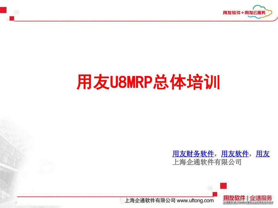 用友U8MRP总体培训_第1页