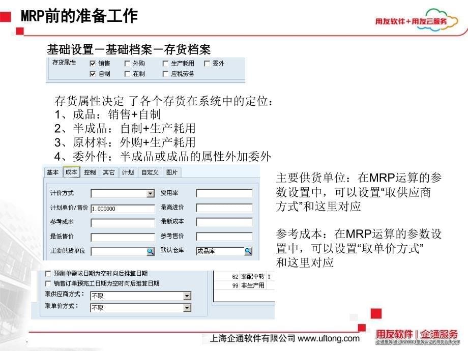 用友U8MRP总体培训_第5页