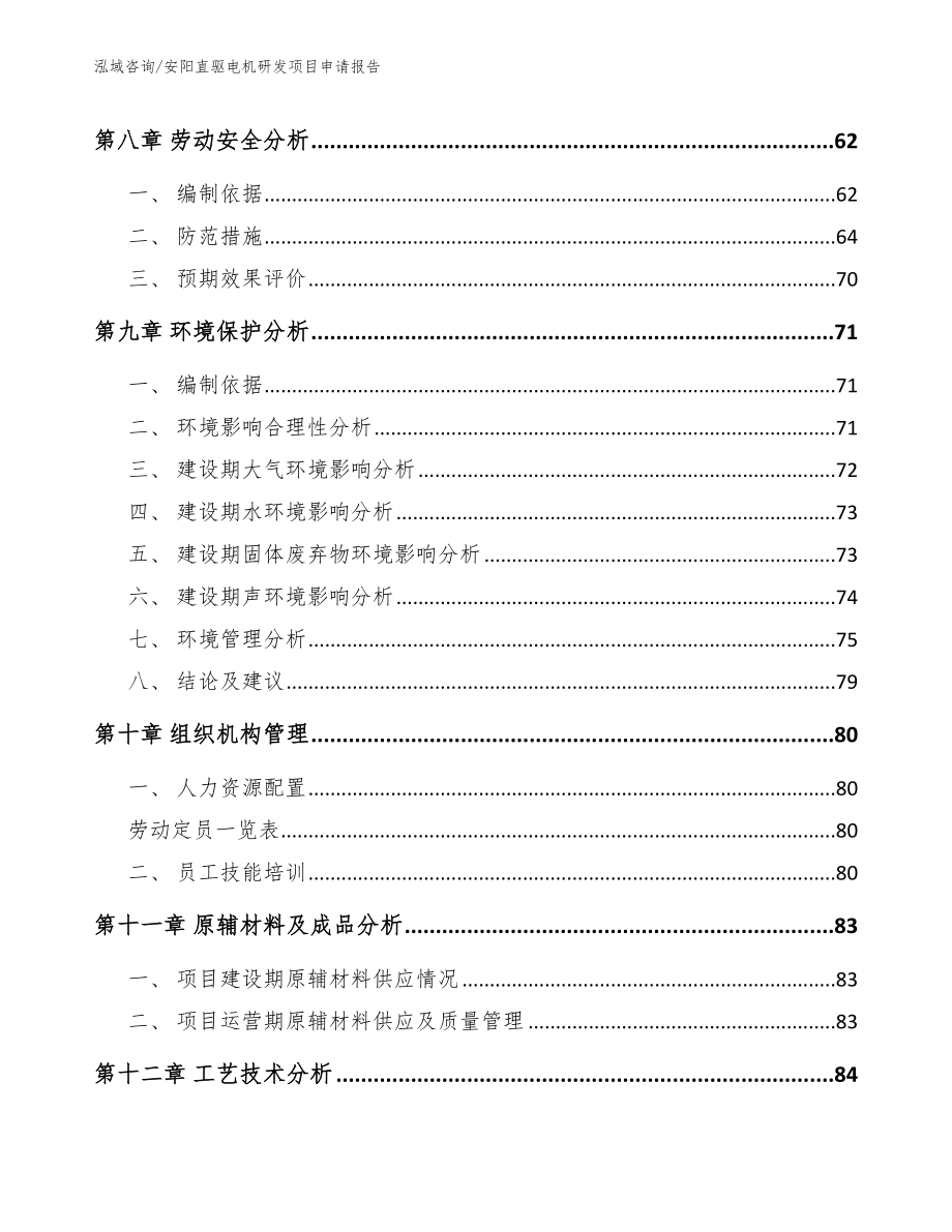 安阳直驱电机研发项目申请报告_第3页