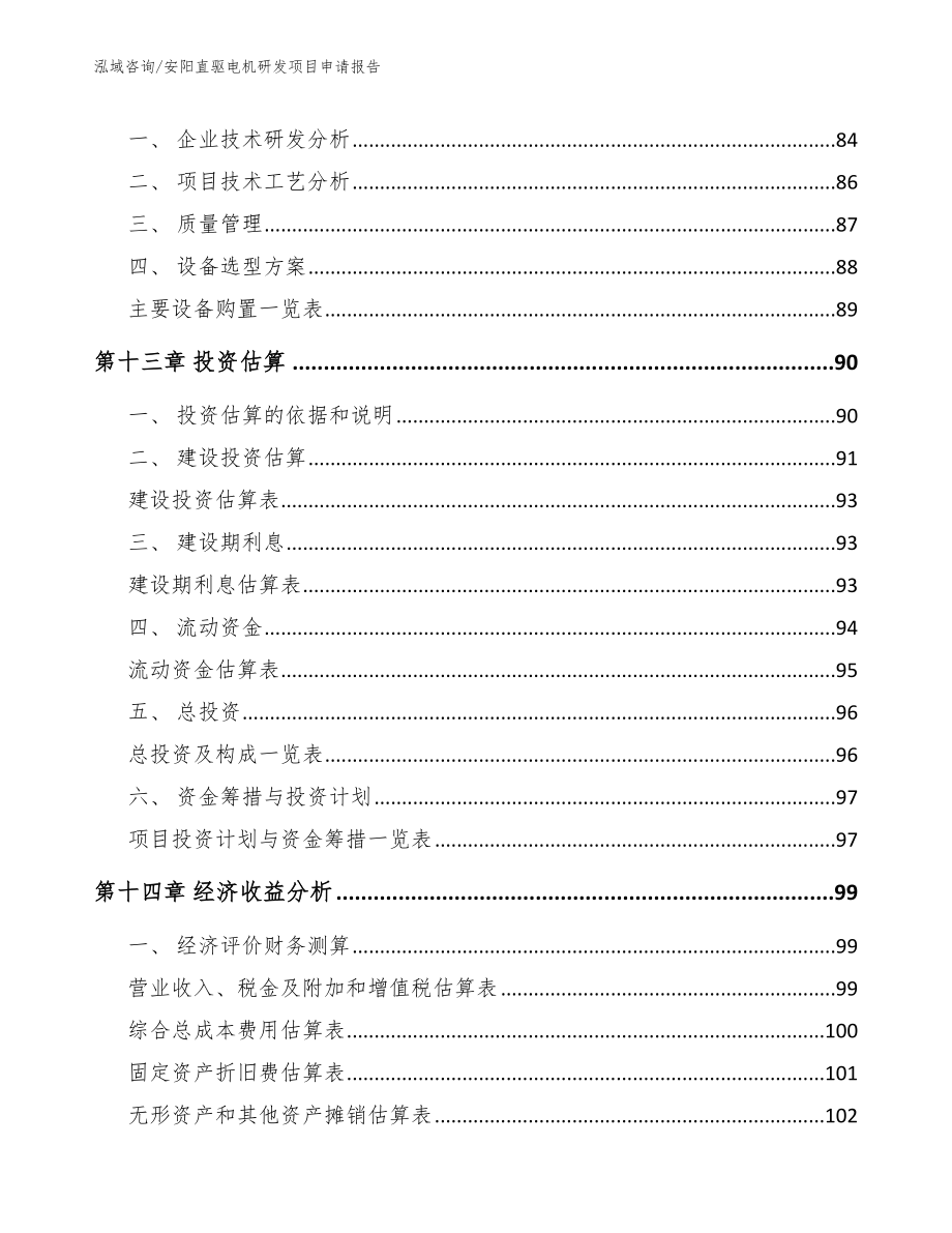 安阳直驱电机研发项目申请报告_第4页