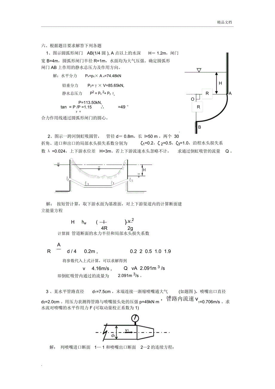 工程流体力学全试题库1_第1页