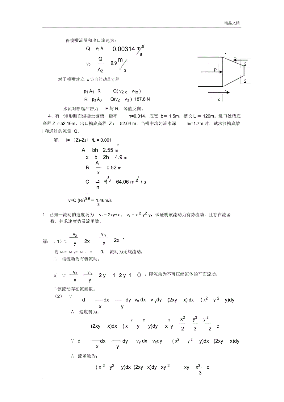 工程流体力学全试题库1_第2页