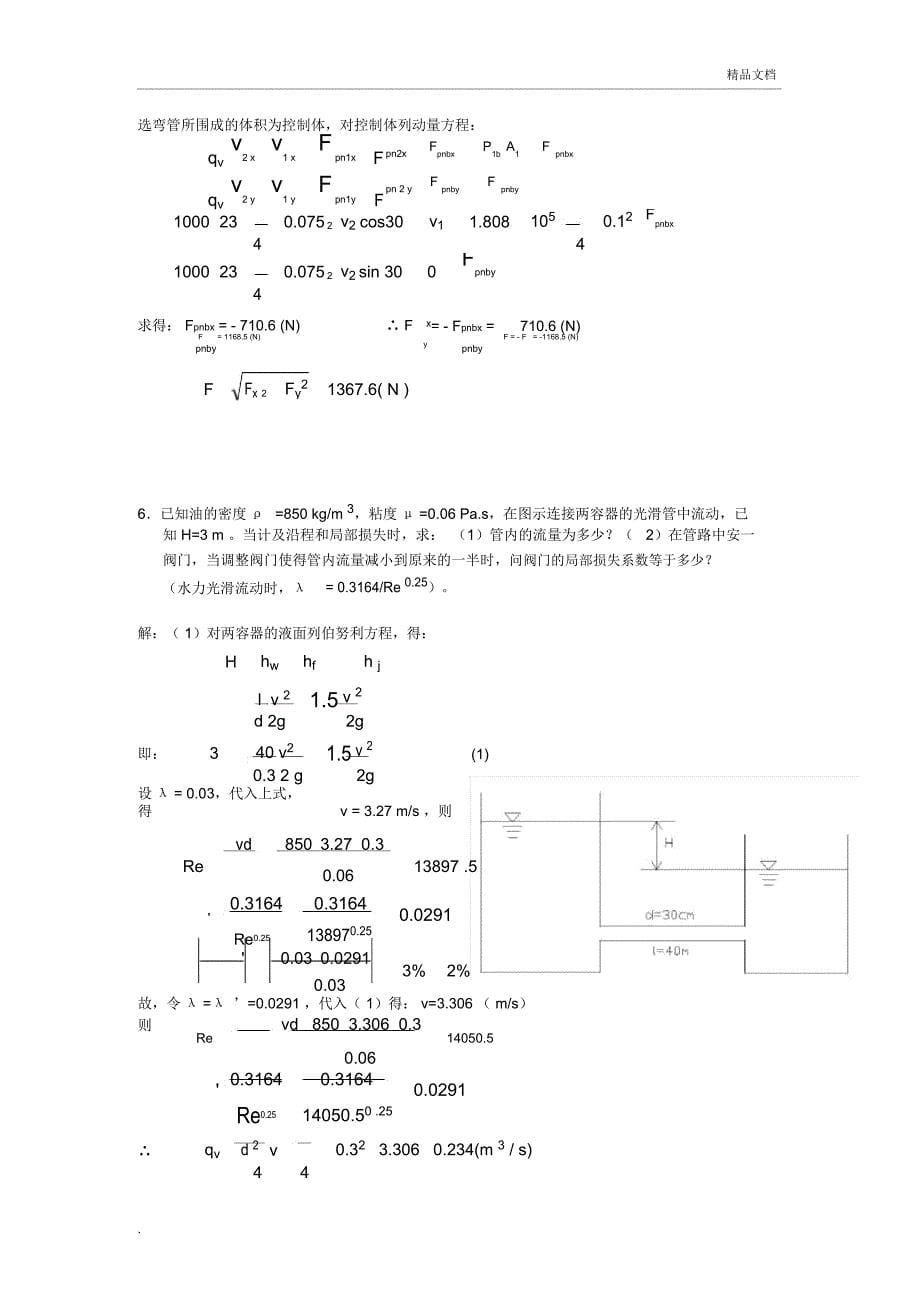 工程流体力学全试题库1_第5页