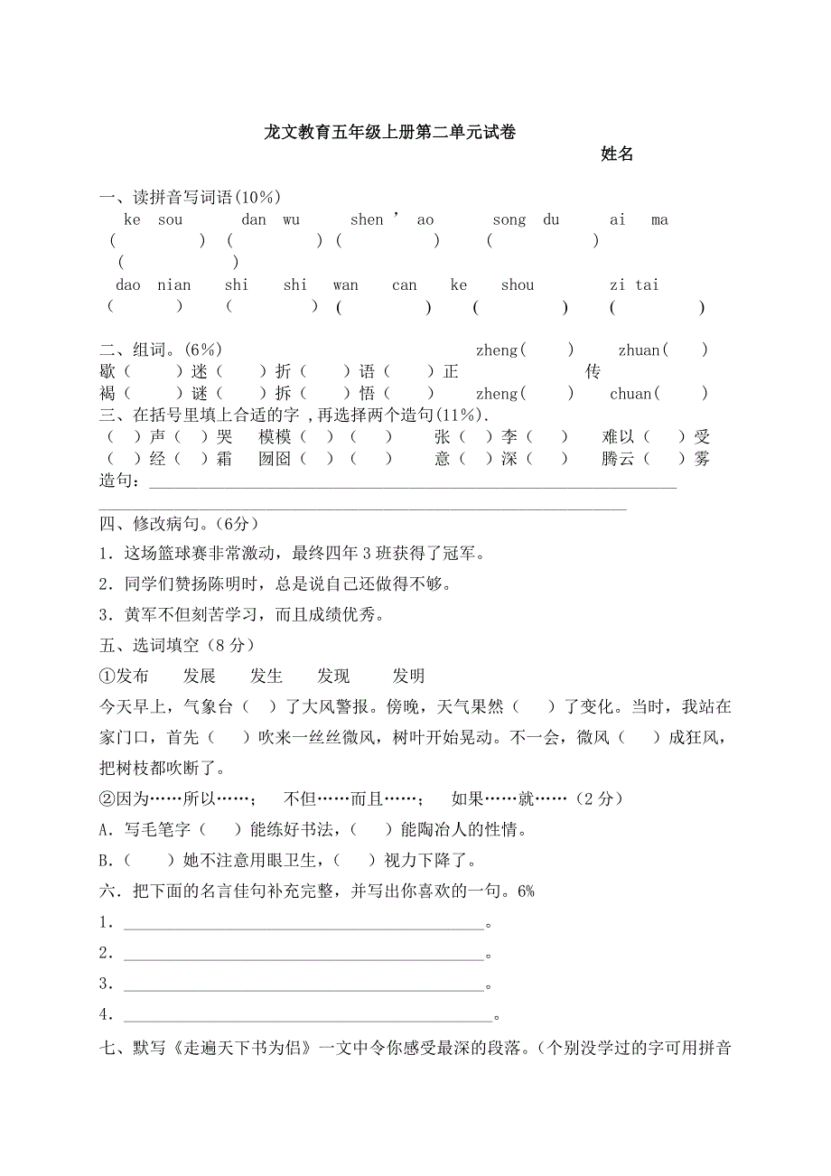 五年级语文上册第二单元试卷(人教版)_第1页