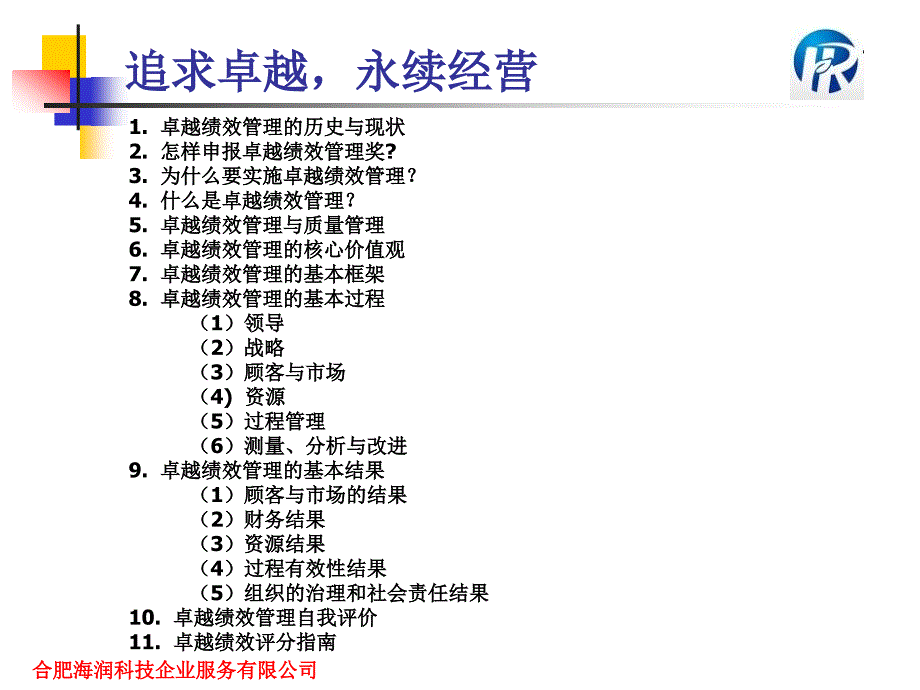 卓越绩效管理的基本框架、基本过程、基本结果及自我i评价_第2页