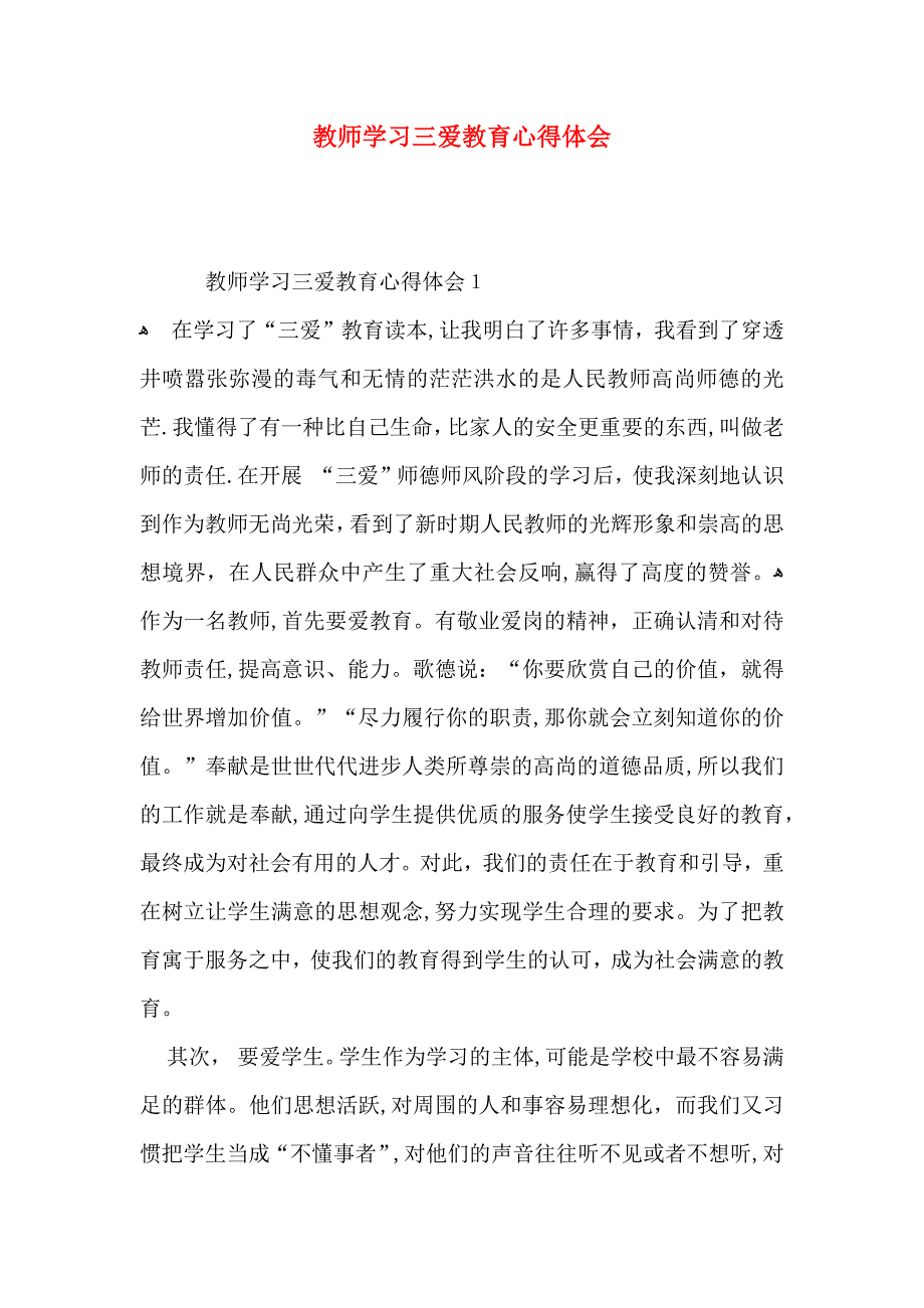 教师学习三爱教育心得体会_第1页