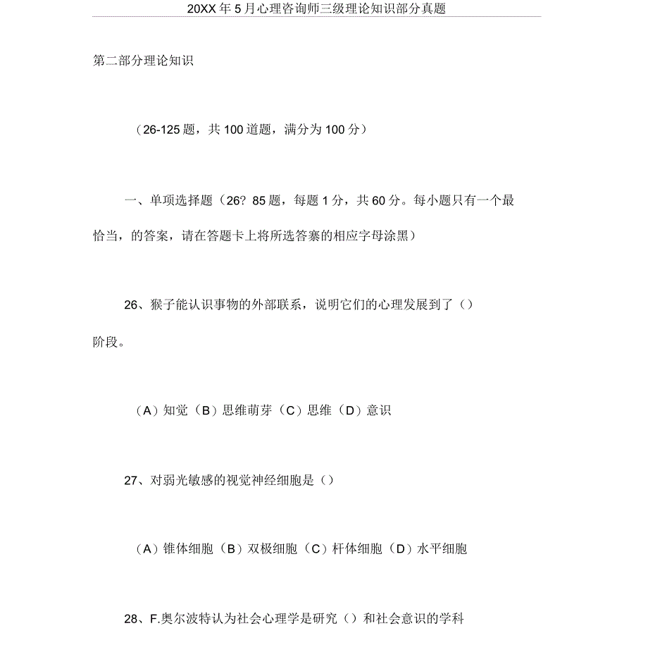 心理咨询师三级理论知识部分真题_第1页