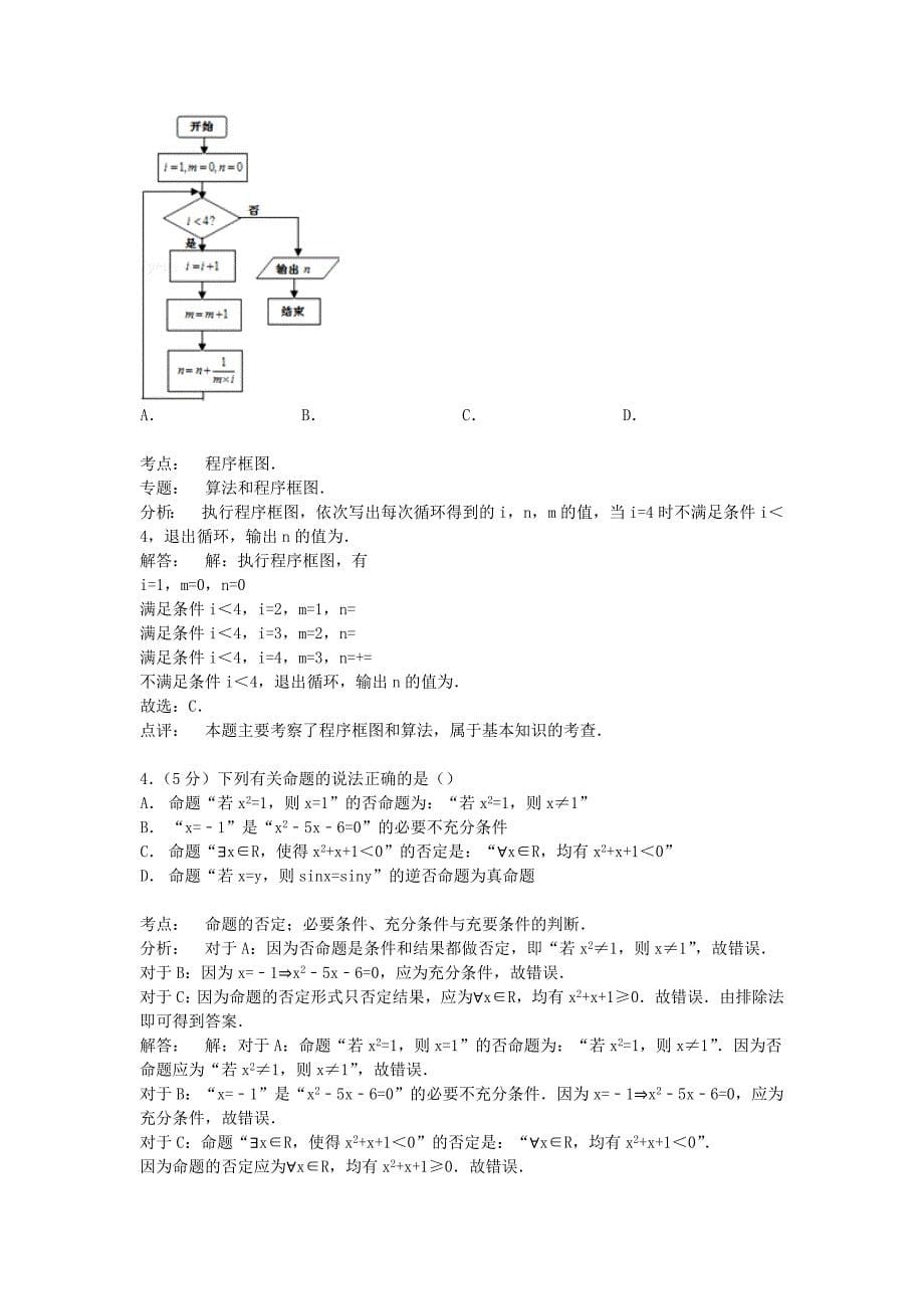 2022年高三数学上学期第四次段考试卷 理（含解析）_第5页