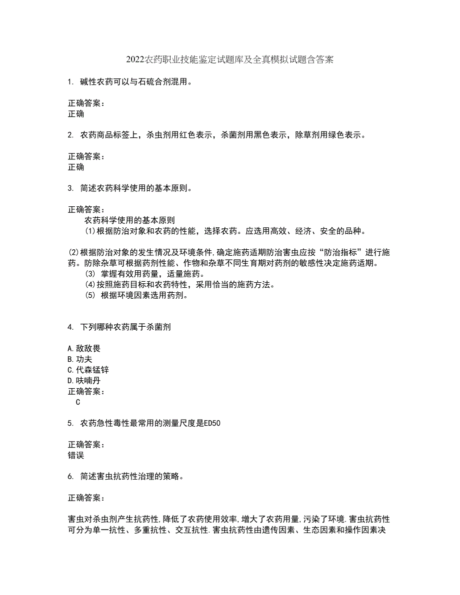 2022农药职业技能鉴定试题库及全真模拟试题含答案23_第1页