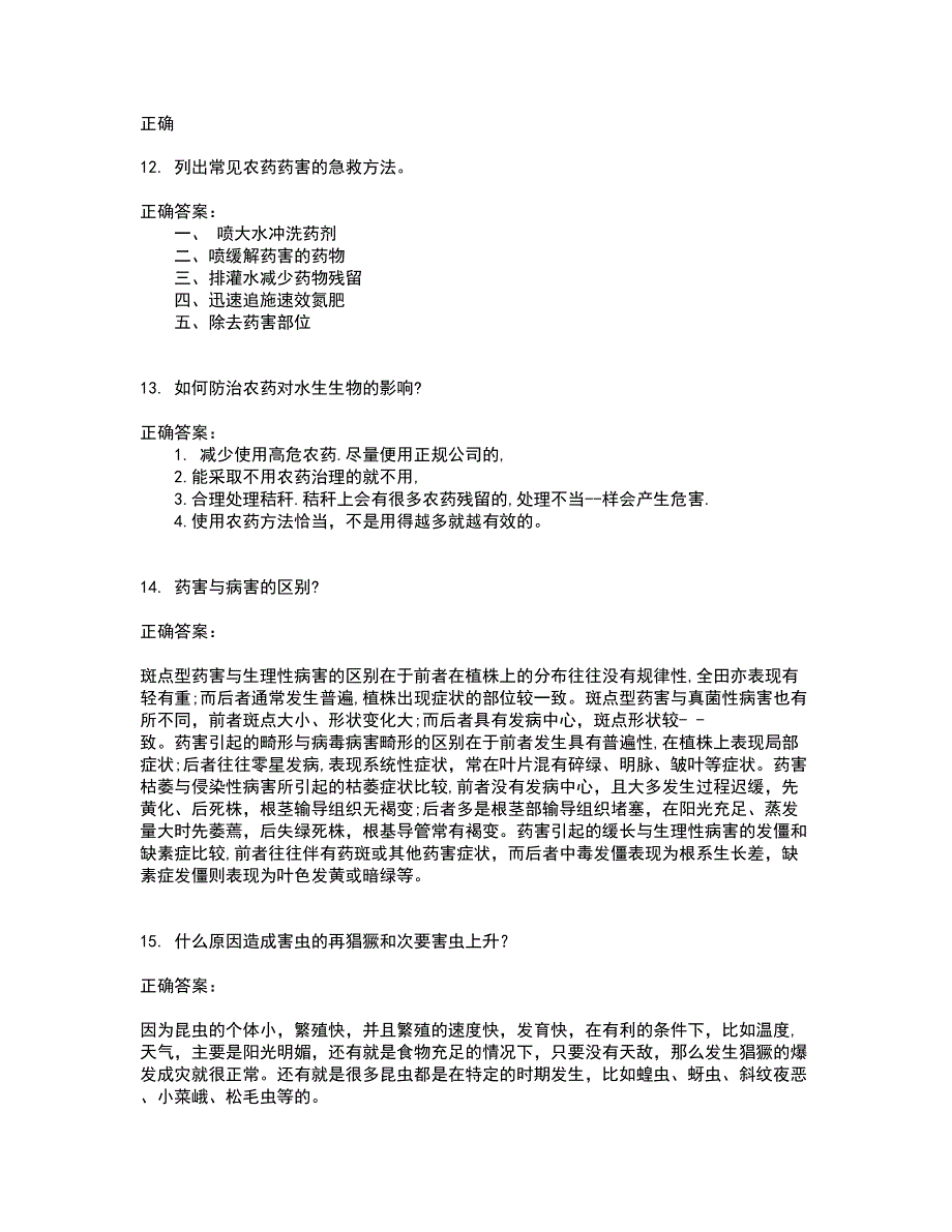 2022农药职业技能鉴定试题库及全真模拟试题含答案23_第3页