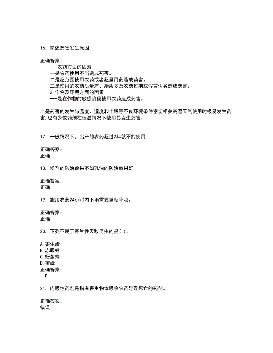 2022农药职业技能鉴定试题库及全真模拟试题含答案23_第4页