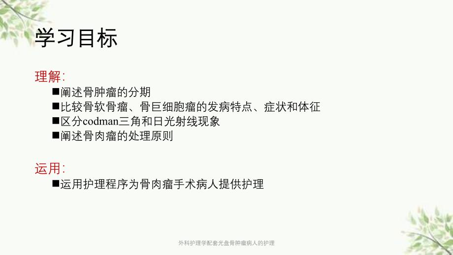 外科护理学配套光盘骨肿瘤病人的护理课件_第3页