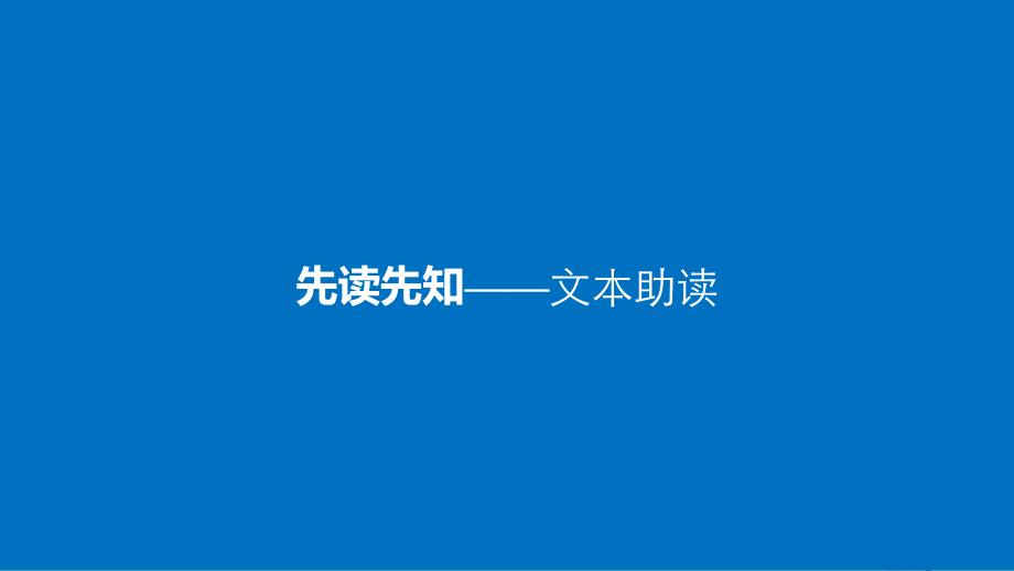 2017-2018高中语文 专题二 学究天人 体贯古今-《史记》的体例 第5课 河渠书课件 苏教版选修《《史记》选读》_第3页