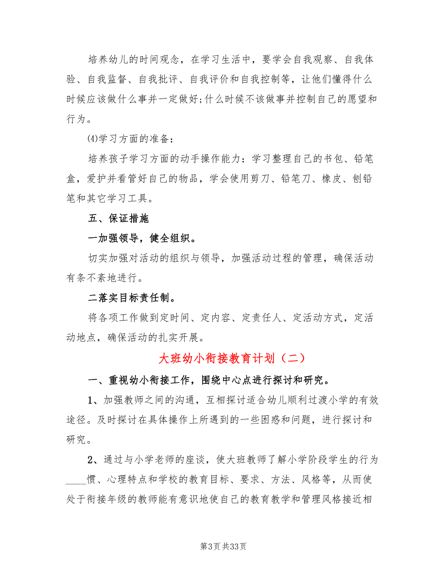 大班幼小衔接教育计划(10篇)_第3页