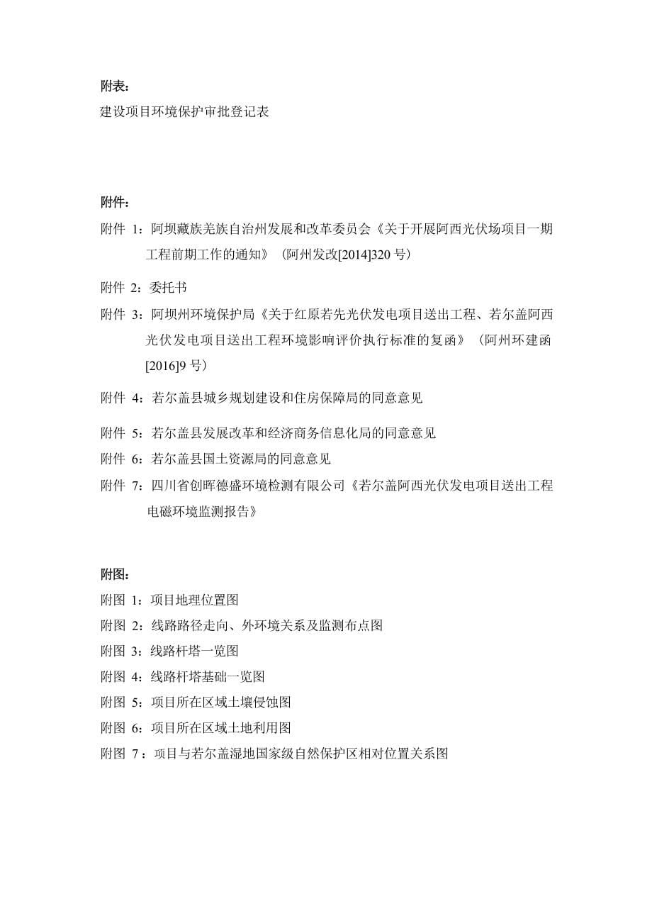 若尔盖阿西光伏发电项目送出工程环评报告.docx_第5页