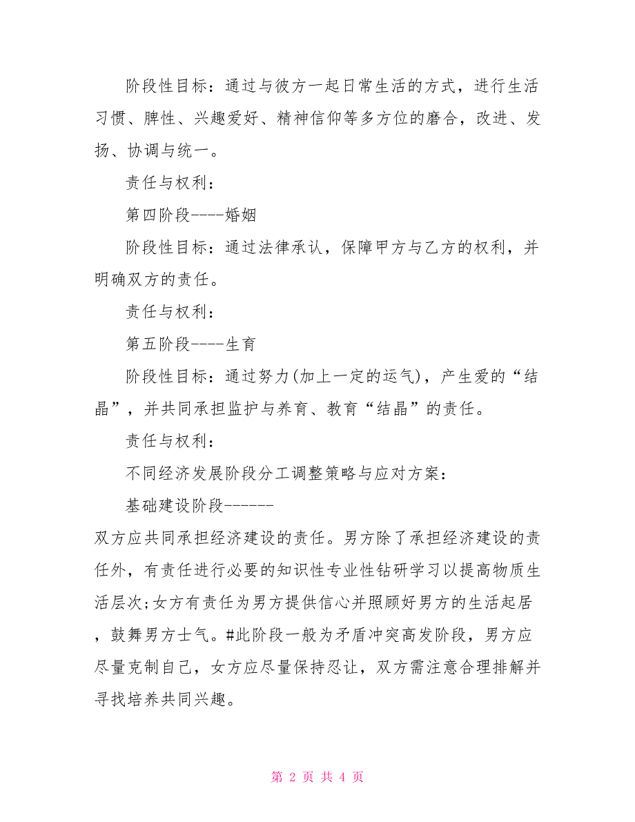 有关大学生恋爱结婚生子项目策划书_第2页