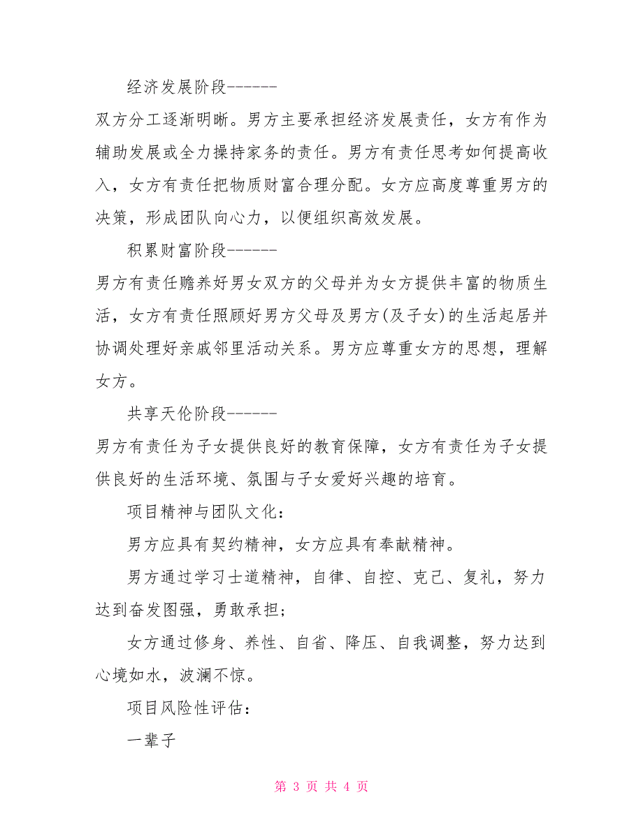 有关大学生恋爱结婚生子项目策划书_第3页