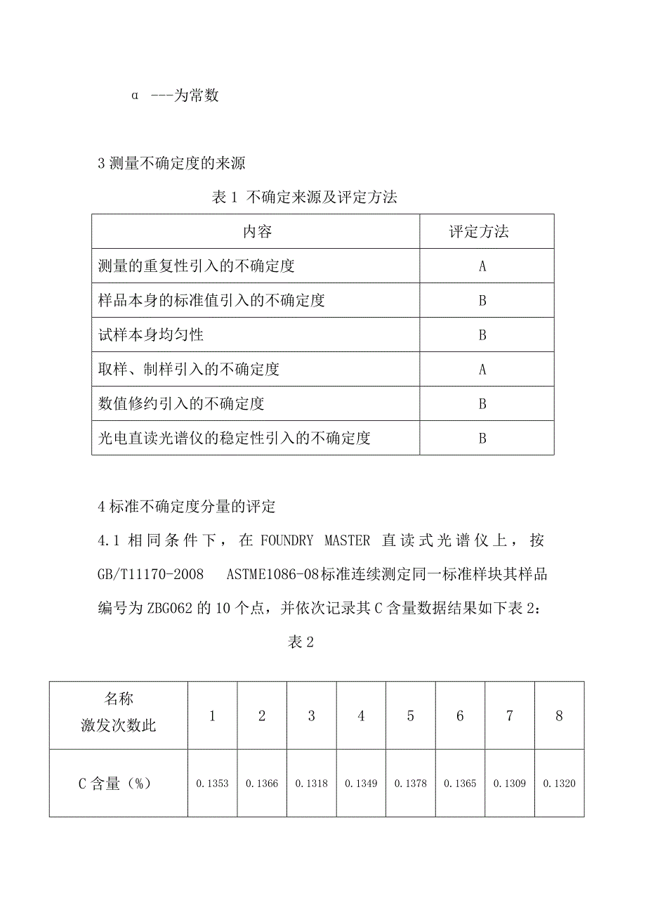 不锈钢化学成分不确定度评估报告_第3页