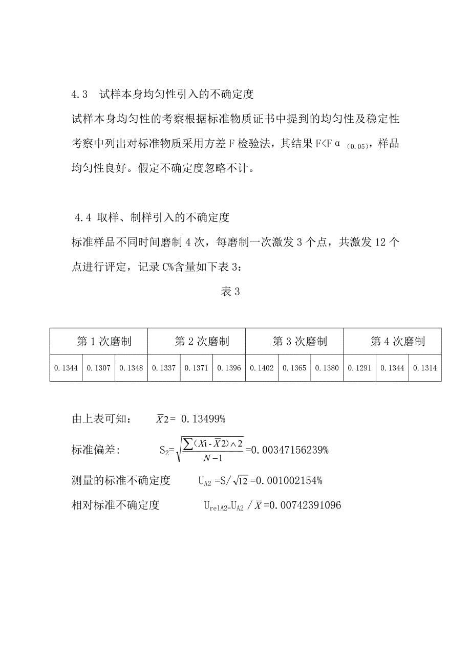 不锈钢化学成分不确定度评估报告_第5页