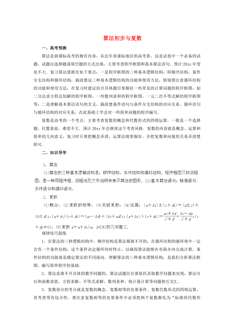 新版高考数学备考冲刺之易错点点睛系列专题 算法初步与复数学生版_第1页