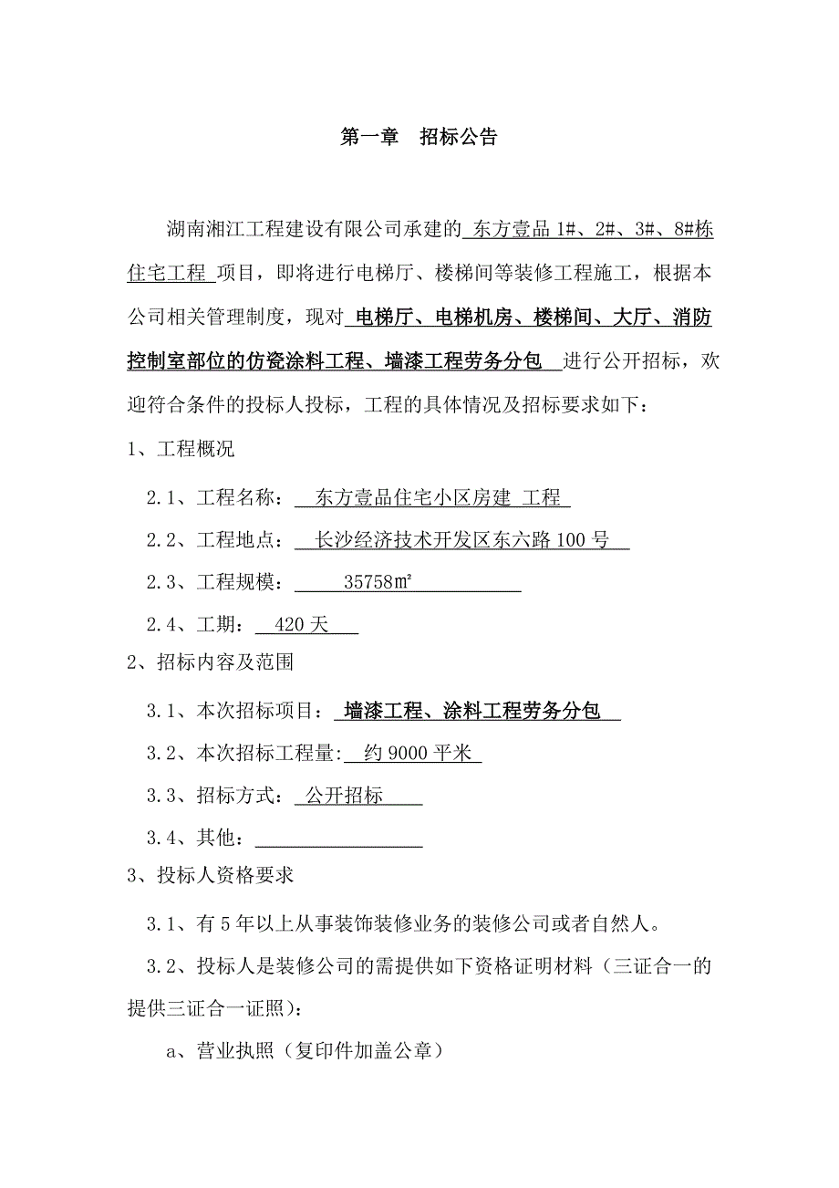 涂料劳务分包工程招标_第3页