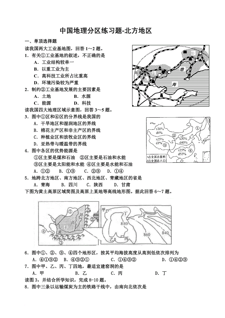 中国地理北方分区练习题.doc_第1页