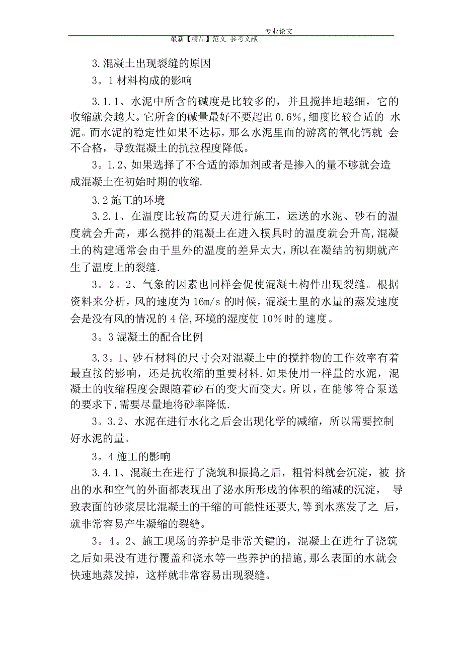 浅谈混凝土裂缝产生的原因及防治措施_第2页