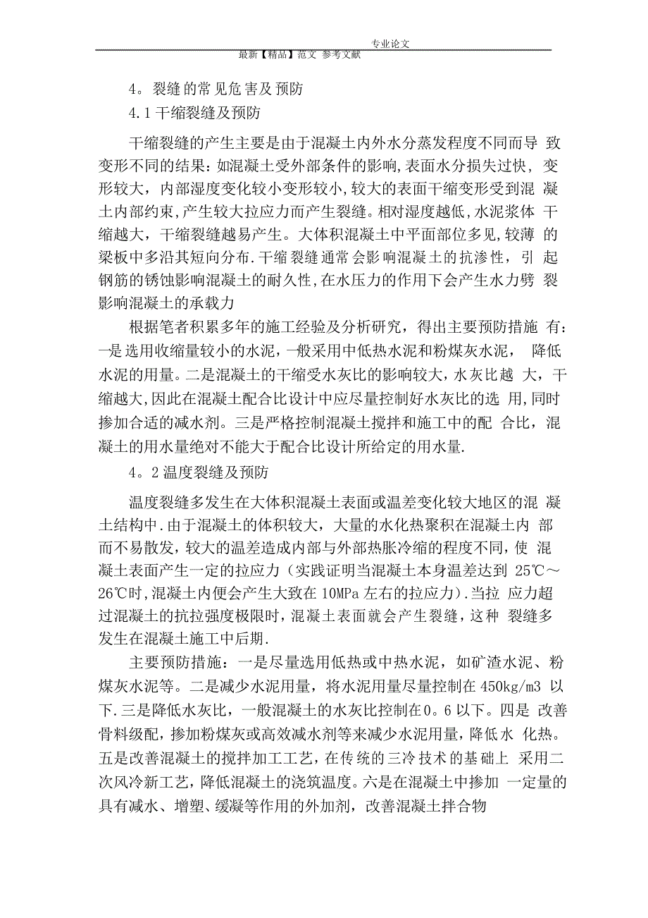 浅谈混凝土裂缝产生的原因及防治措施_第3页