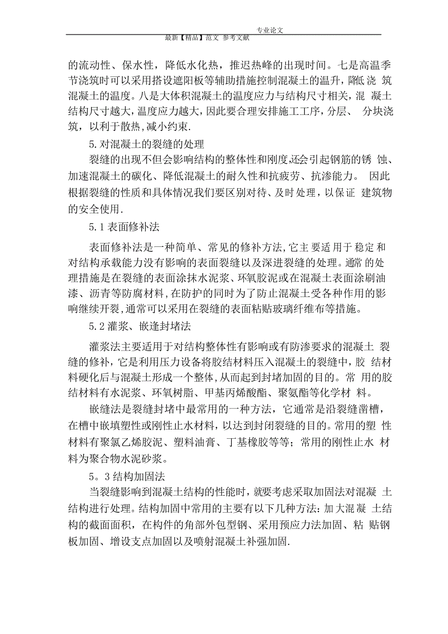 浅谈混凝土裂缝产生的原因及防治措施_第4页