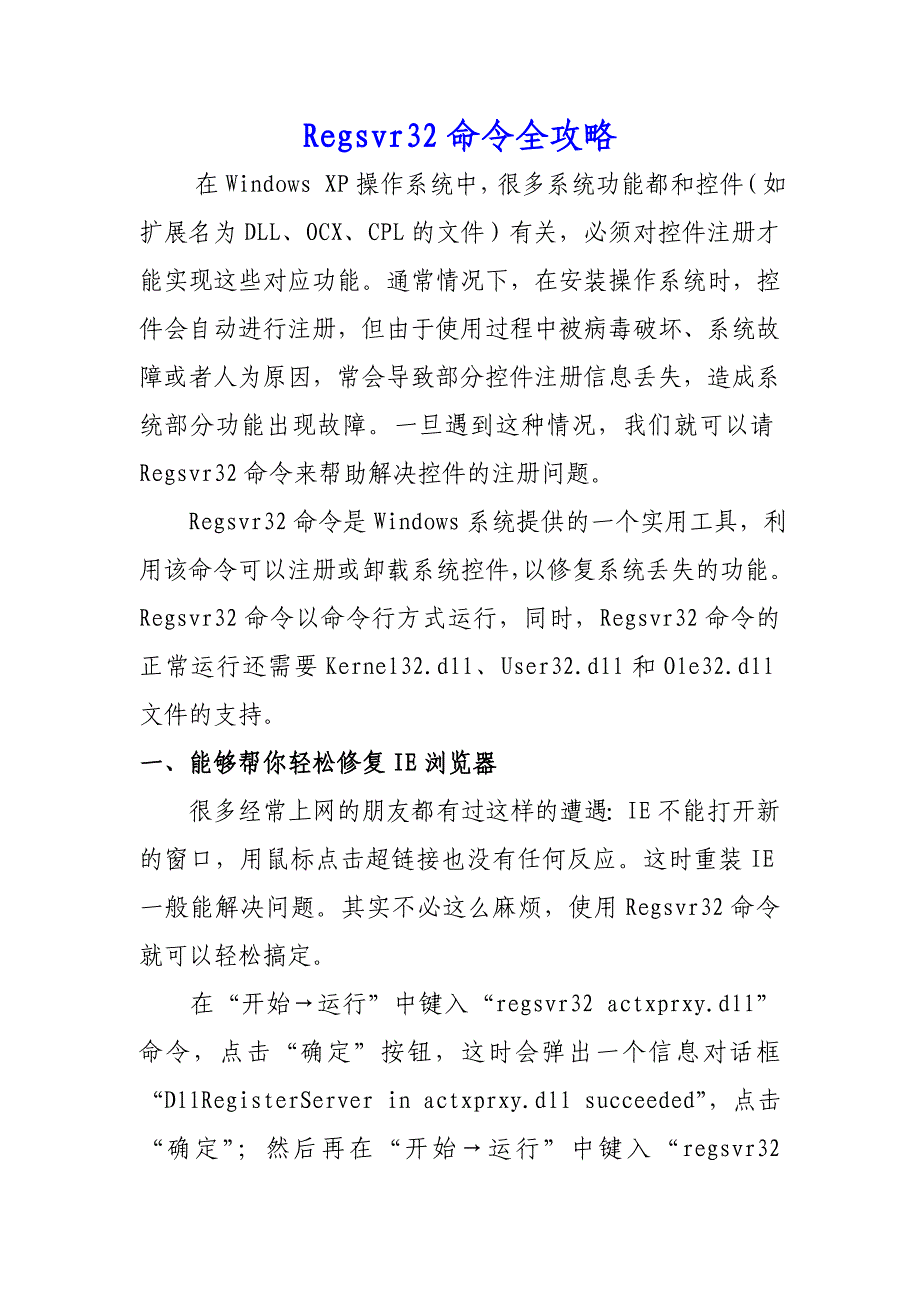 Regsvr32命全攻略.doc_第1页