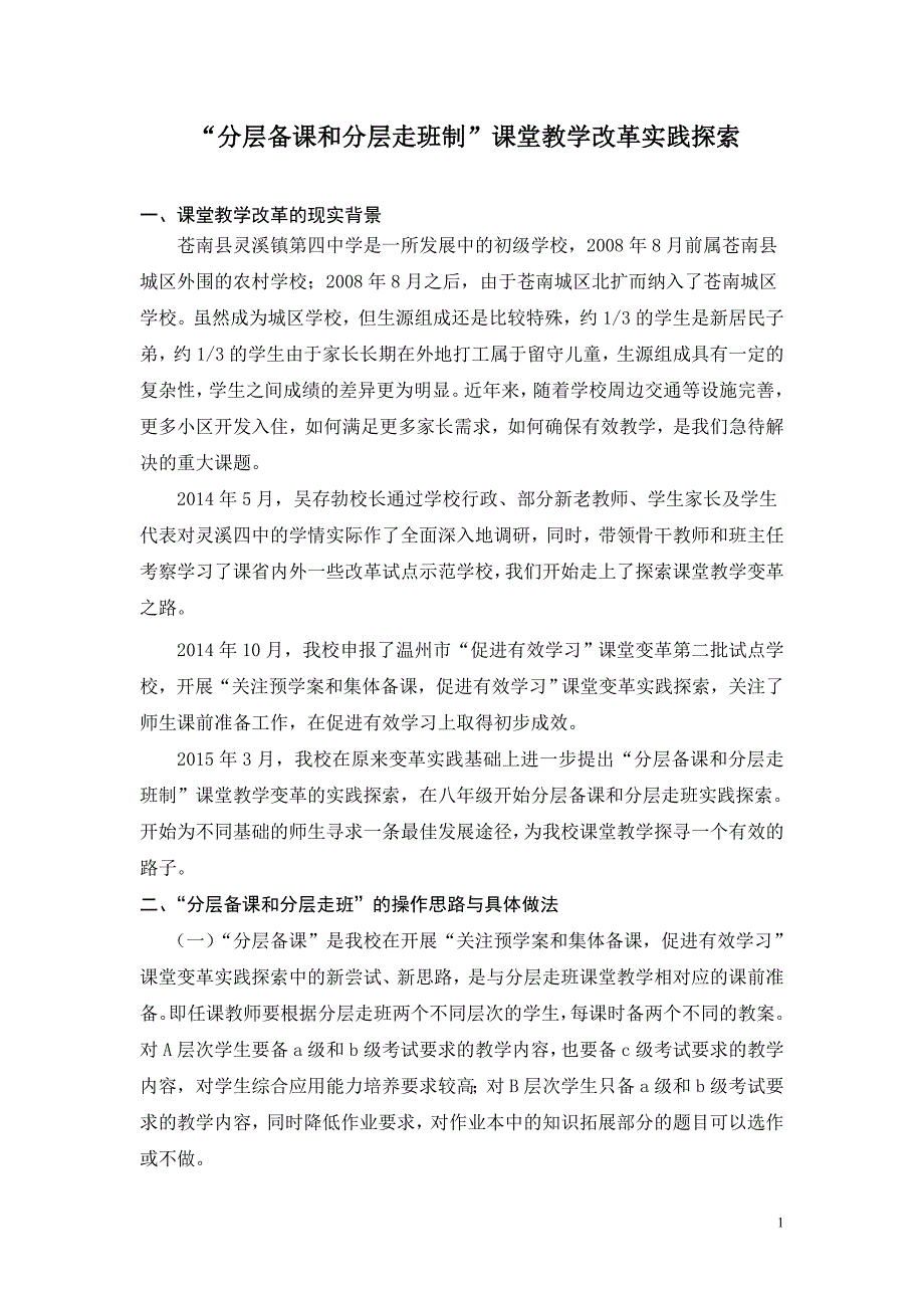 1-2“分层备课和分层走班制”课堂教学改革实践探索_第1页