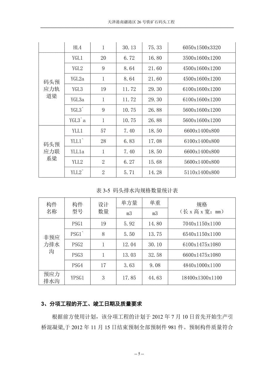 天津港南疆港区26号铁矿石码头工程施工组织设计_第5页