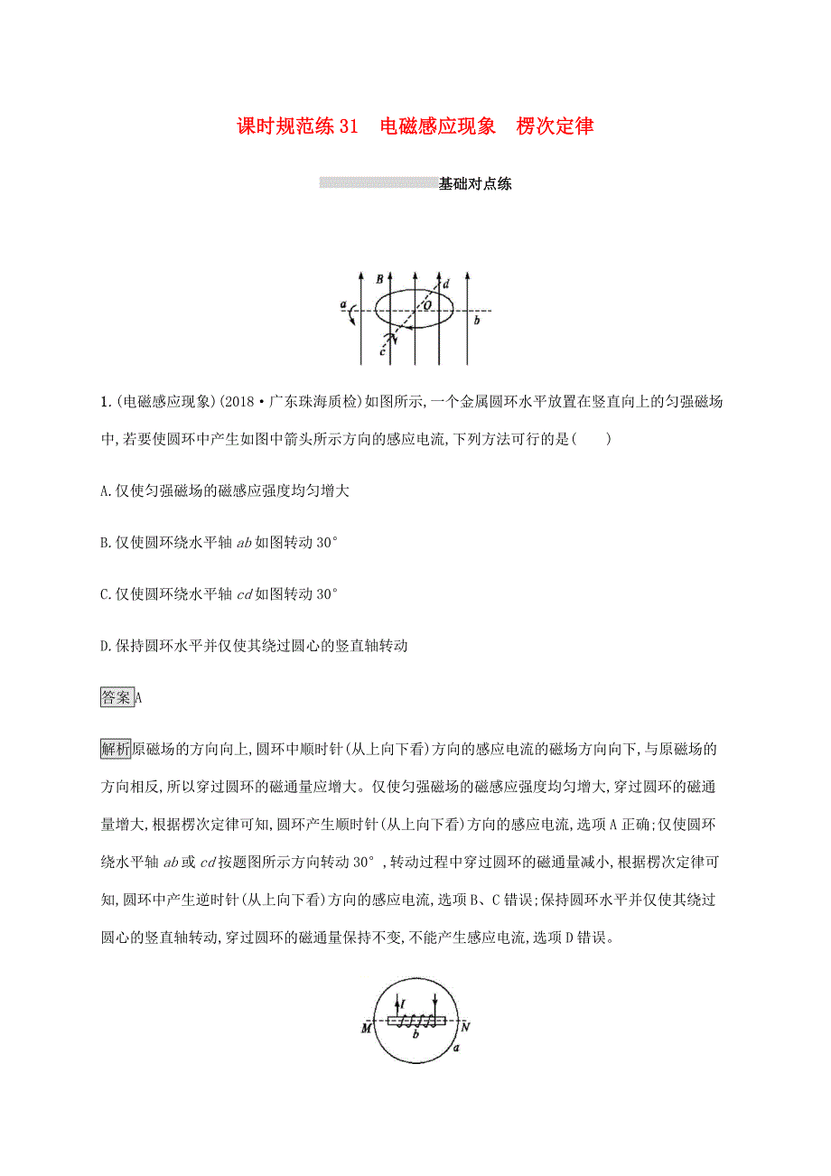 山东省2020版高考物理一轮复习 课时规范练31 电磁感应现象 楞次定律 新人教版.docx_第1页