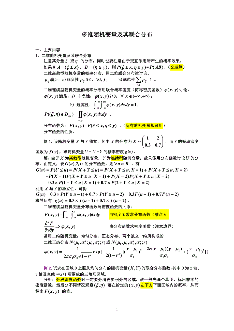 第四讲多维随机变量及其联合分布.doc_第1页