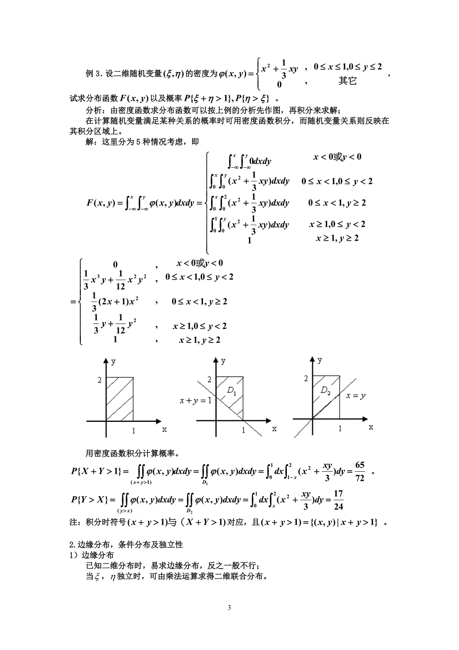 第四讲多维随机变量及其联合分布.doc_第3页