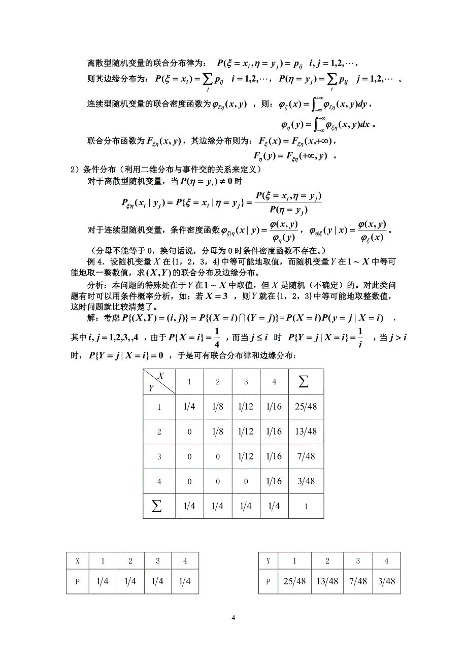 第四讲多维随机变量及其联合分布.doc_第4页