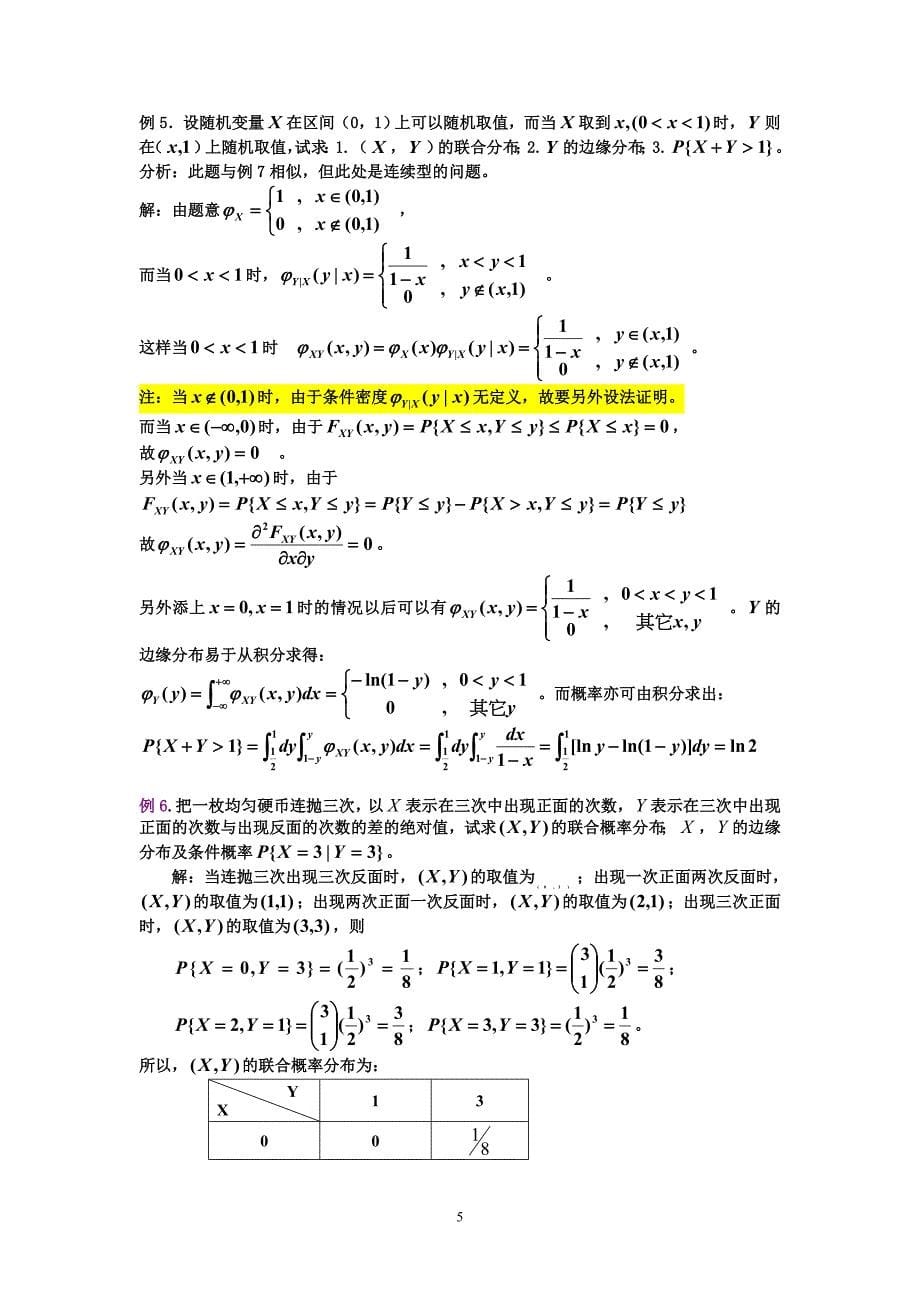 第四讲多维随机变量及其联合分布.doc_第5页