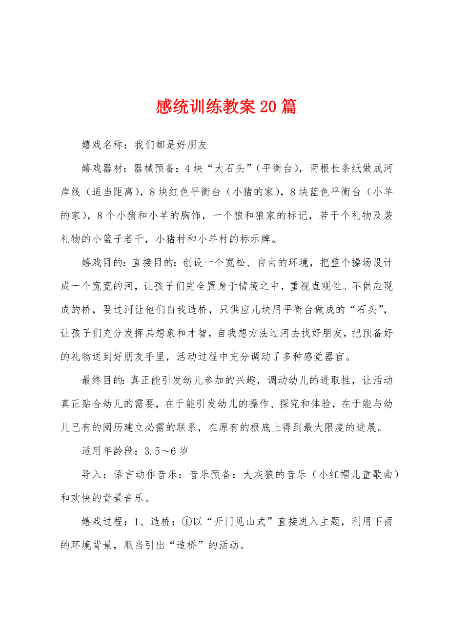 感统训练教案20篇.docx_第1页