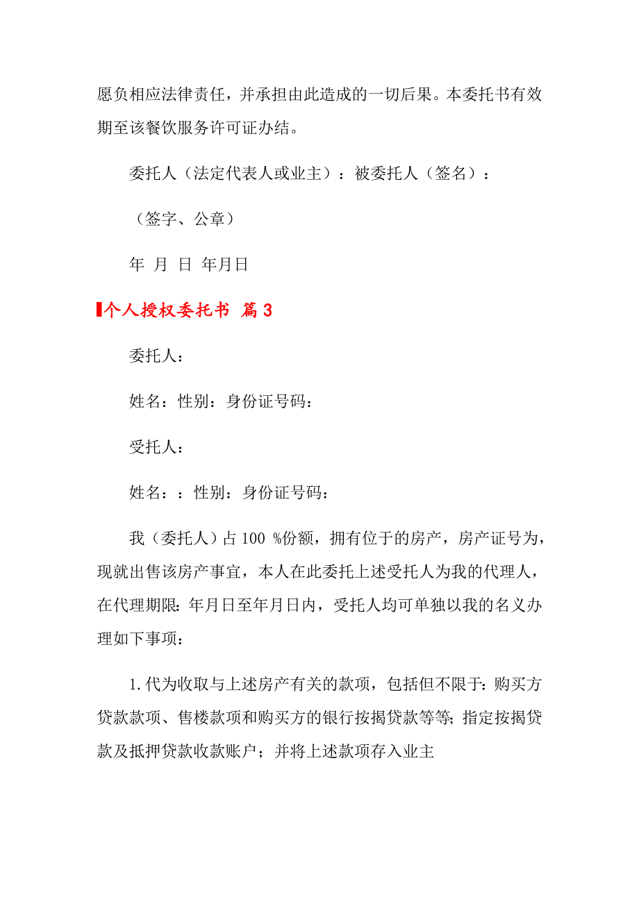 2022年个人授权委托书汇总十篇【整合汇编】_第2页