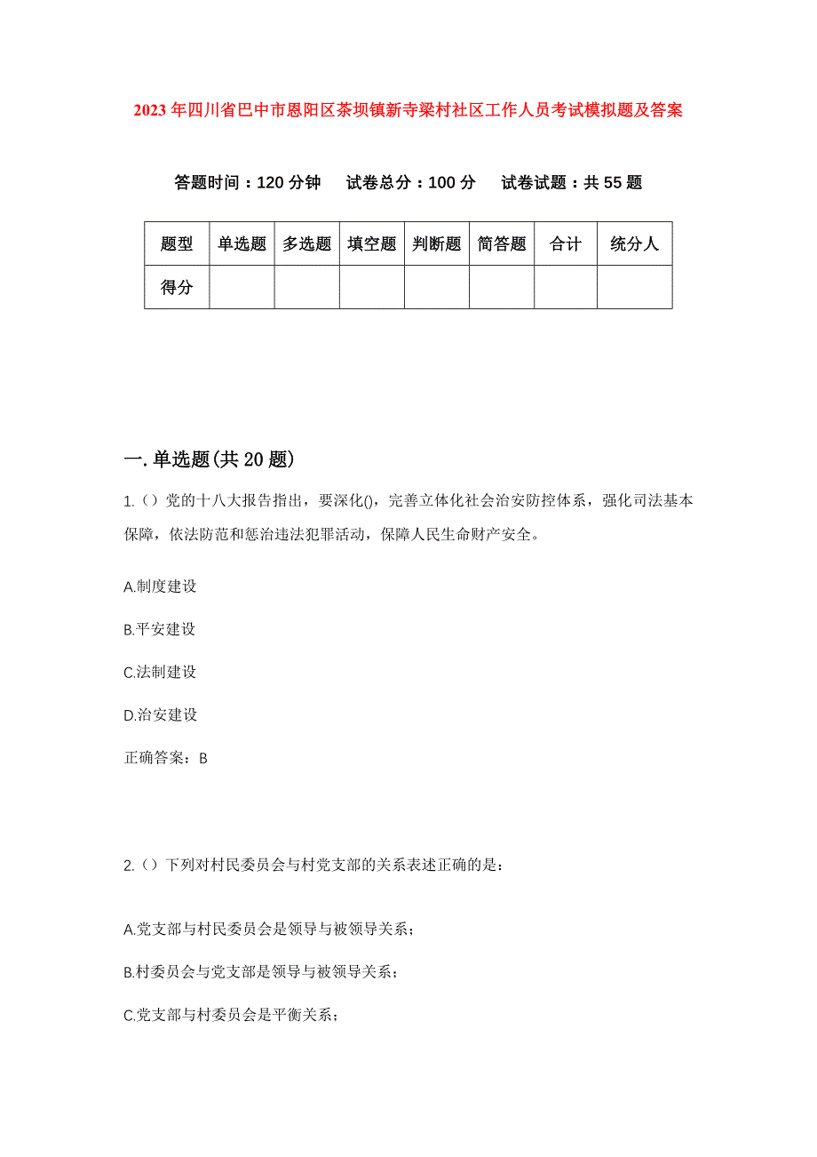 2023年四川省巴中市恩阳区茶坝镇新寺梁村社区工作人员考试模拟题及答案_第1页