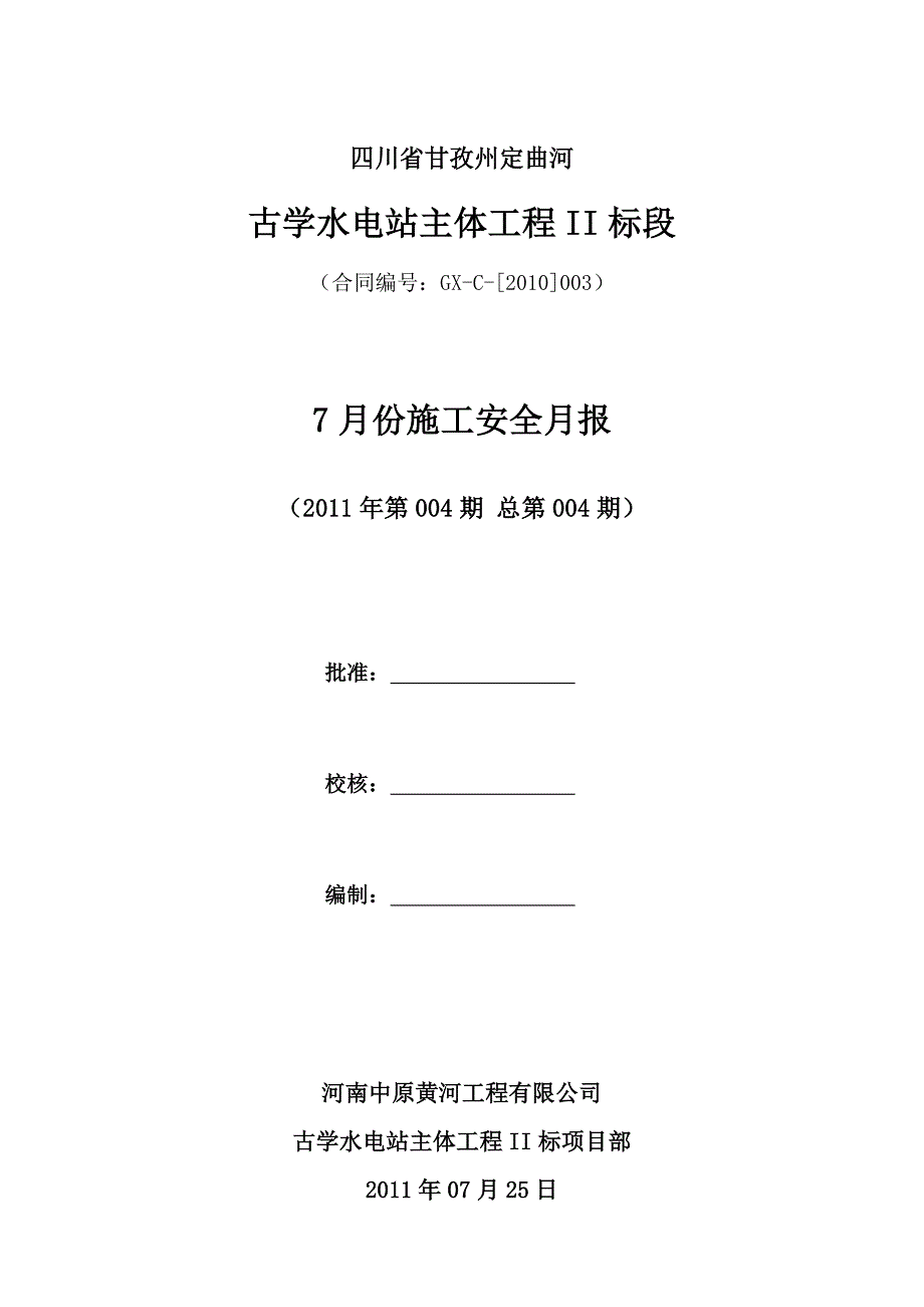 004-(中原黄河)2011年7月份施工安全月报_第1页