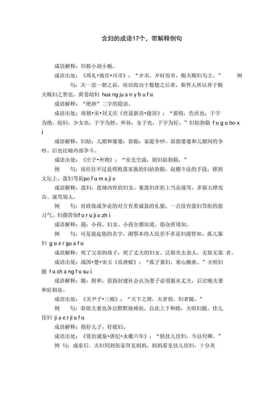 含妇的成语17个,带解释例句_第1页