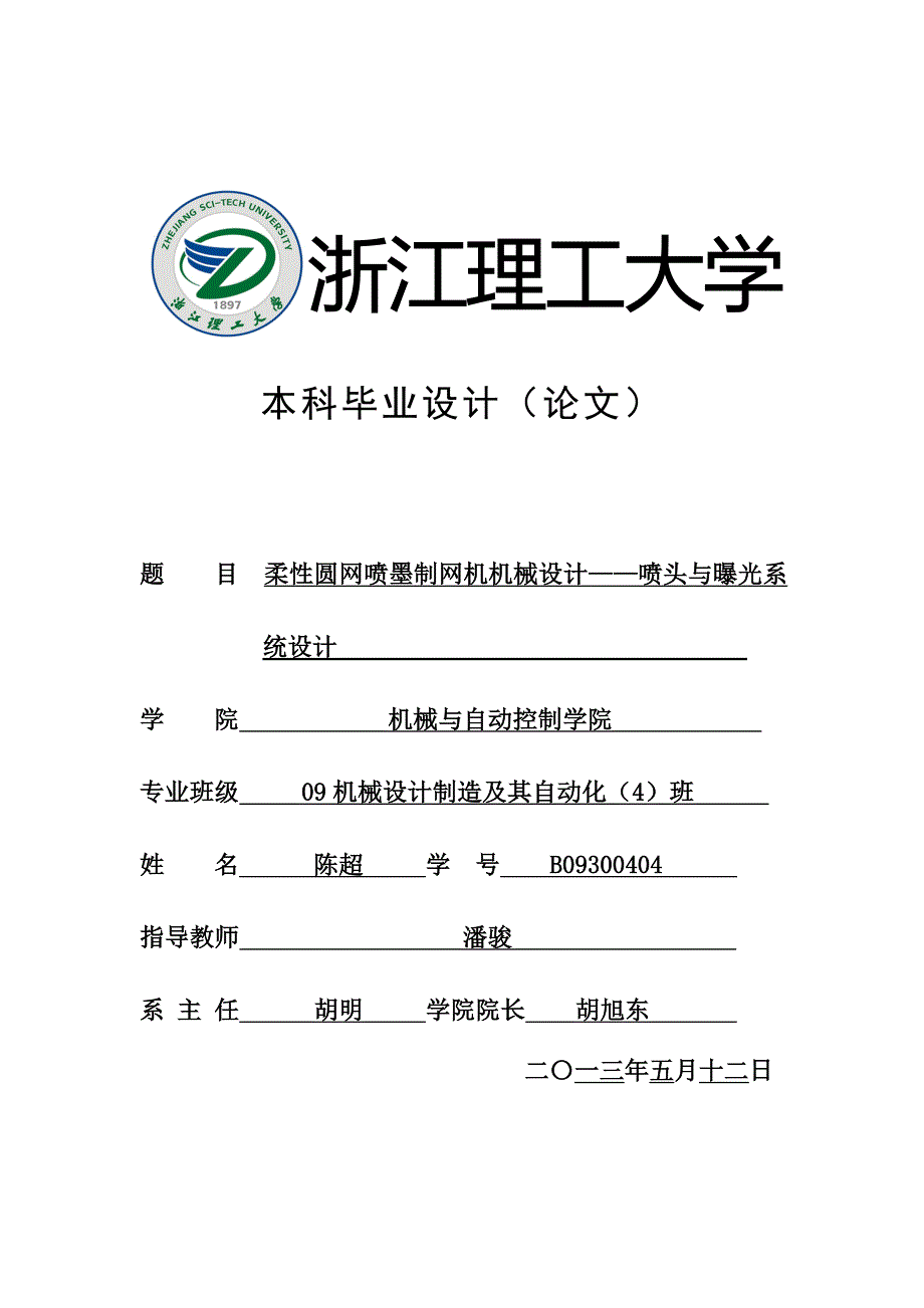 柔性圆网喷墨制网机机械设计--喷头与曝光系统设计论文.doc_第1页