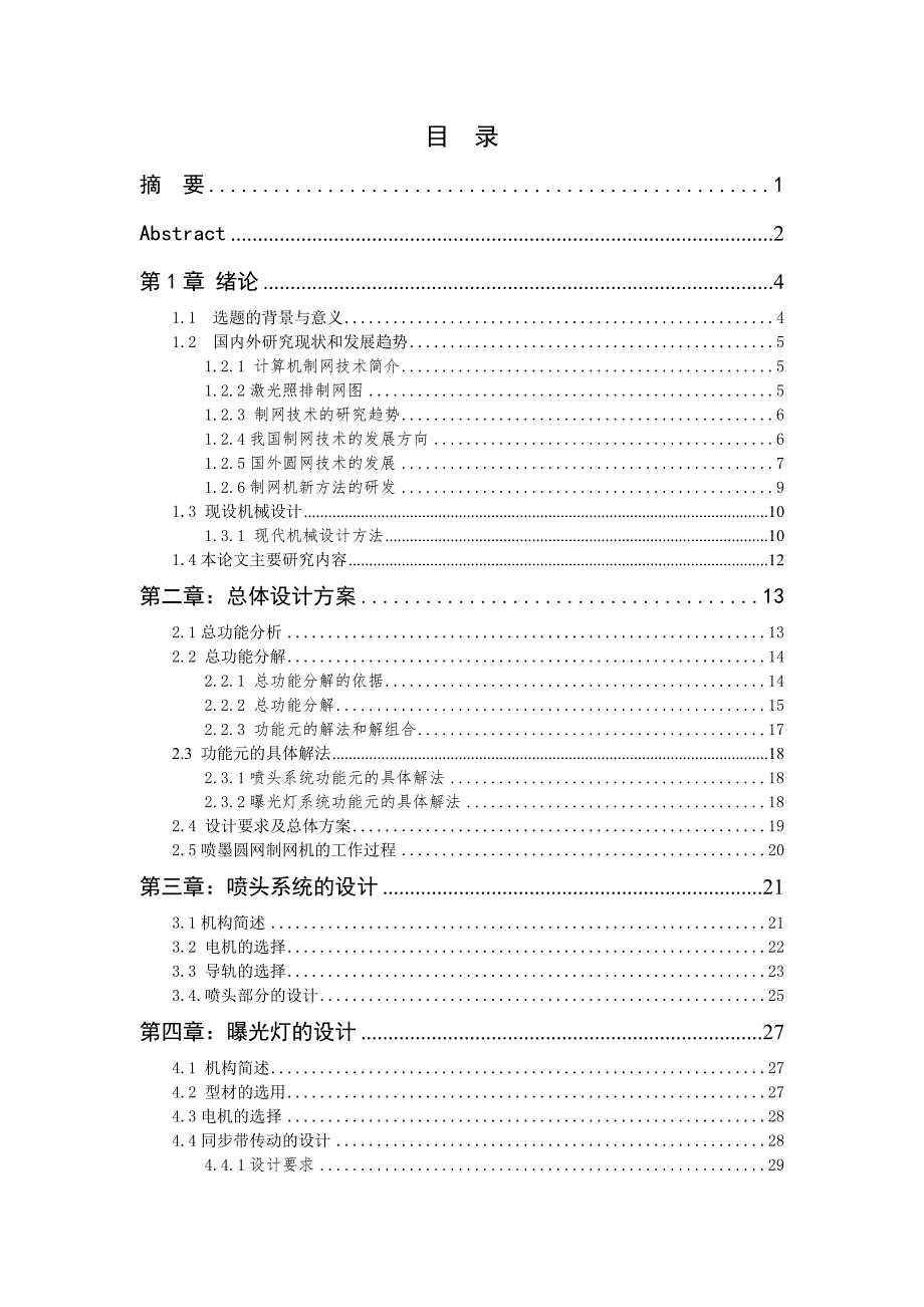 柔性圆网喷墨制网机机械设计--喷头与曝光系统设计论文.doc_第3页