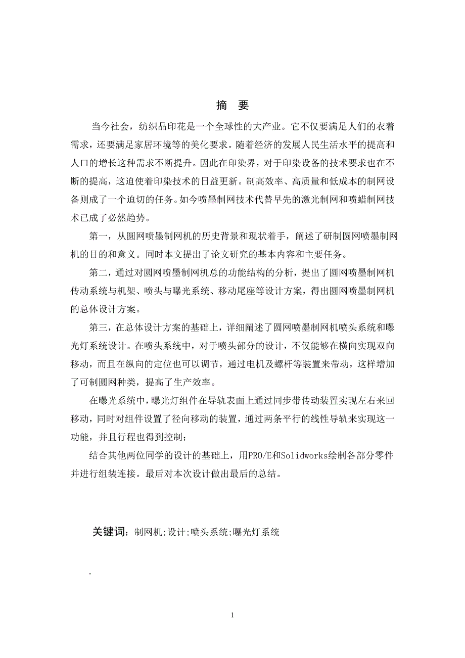 柔性圆网喷墨制网机机械设计--喷头与曝光系统设计论文.doc_第5页